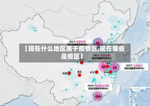 【现在什么地区属于疫情区,现在哪些是疫区】