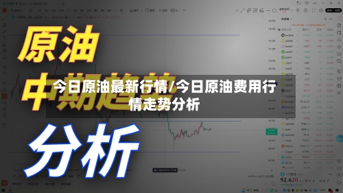 今日原油最新行情/今日原油费用行情走势分析
