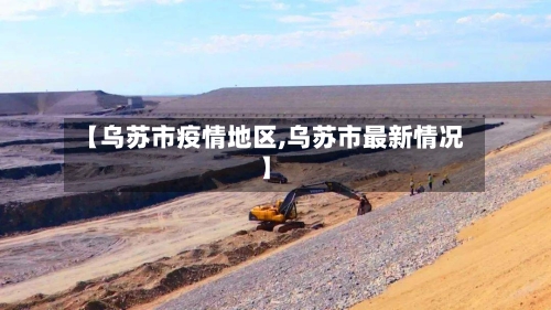 【乌苏市疫情地区,乌苏市最新情况】