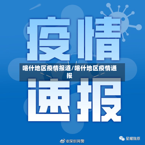 喀什地区疫情报道/喀什地区疫情通报-第2张图片