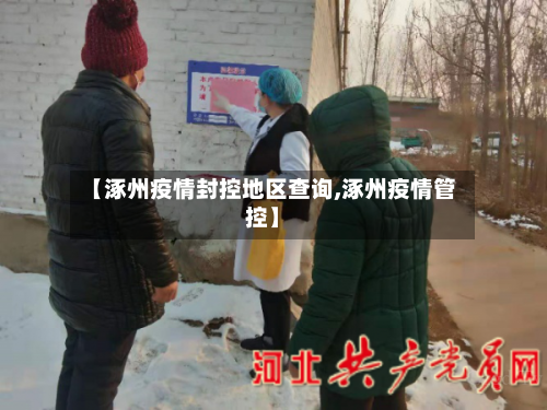 【涿州疫情封控地区查询,涿州疫情管控】