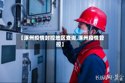 【涿州疫情封控地区查询,涿州疫情管控】-第2张图片