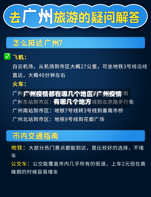 广州疫情都在哪几个地区/广州疫情有哪几个地方-第3张图片