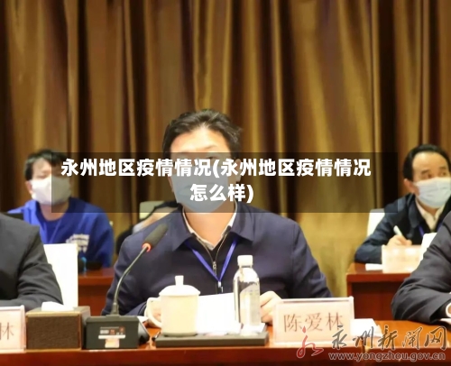 永州地区疫情情况(永州地区疫情情况怎么样)-第2张图片
