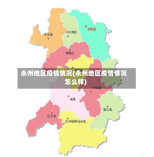 永州地区疫情情况(永州地区疫情情况怎么样)