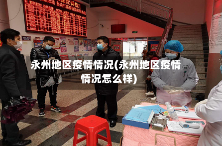 永州地区疫情情况(永州地区疫情情况怎么样)-第3张图片