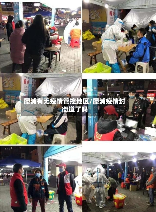 犀浦有无疫情管控地区/犀浦疫情封街道了吗