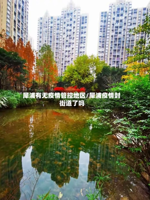 犀浦有无疫情管控地区/犀浦疫情封街道了吗-第2张图片