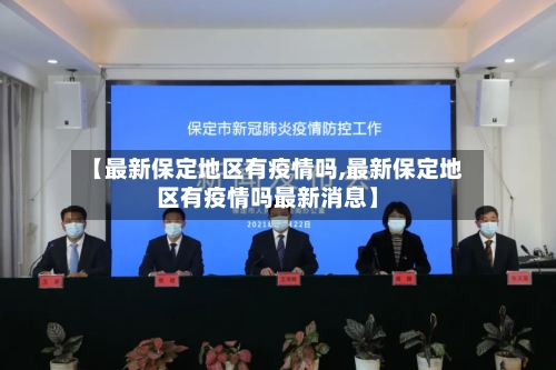 【最新保定地区有疫情吗,最新保定地区有疫情吗最新消息】-第2张图片