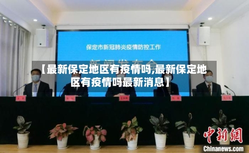 【最新保定地区有疫情吗,最新保定地区有疫情吗最新消息】-第3张图片