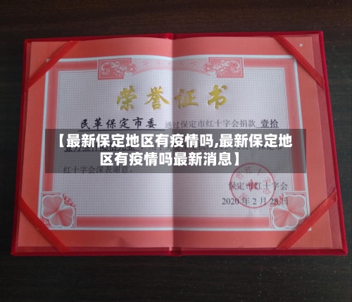 【最新保定地区有疫情吗,最新保定地区有疫情吗最新消息】
