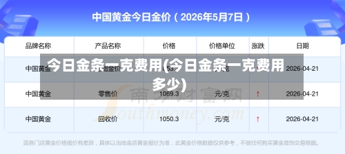 今日金条一克费用(今日金条一克费用多少)-第2张图片