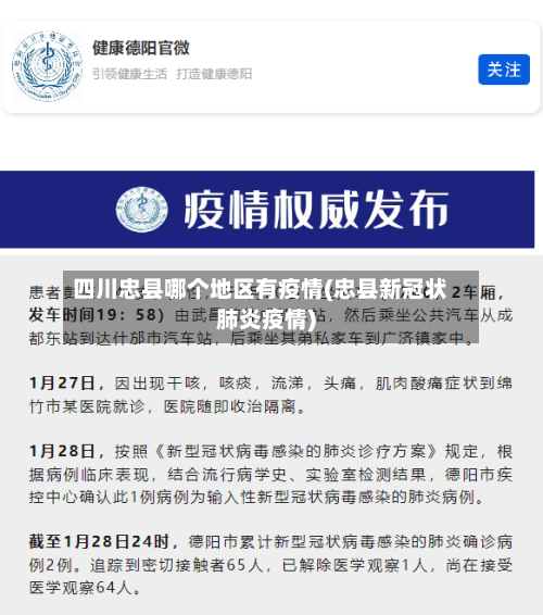 四川忠县哪个地区有疫情(忠县新冠状肺炎疫情)
