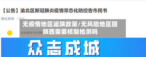 无疫情地区返陕政策/无风险地区回陕西需要核酸检测吗