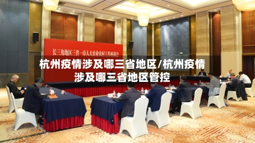 杭州疫情涉及哪三省地区/杭州疫情涉及哪三省地区管控
