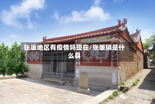 张坂地区有疫情吗现在/张坂镇是什么县