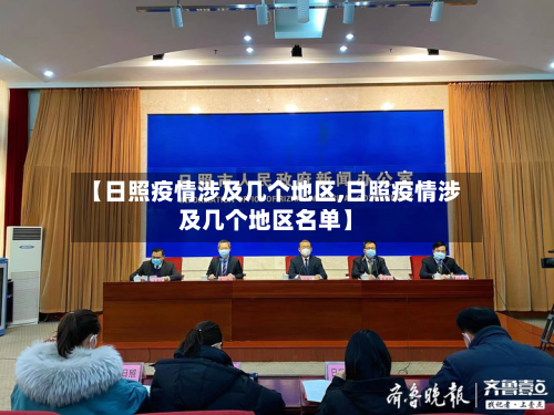 【日照疫情涉及几个地区,日照疫情涉及几个地区名单】