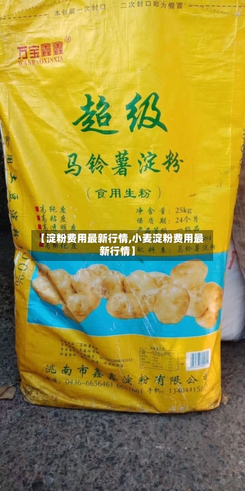 【淀粉费用最新行情,小麦淀粉费用最新行情】