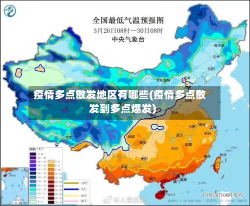 疫情多点散发地区有哪些(疫情多点散发到多点爆发)
