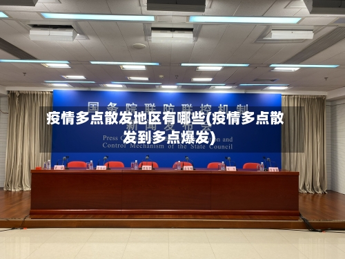 疫情多点散发地区有哪些(疫情多点散发到多点爆发)-第2张图片