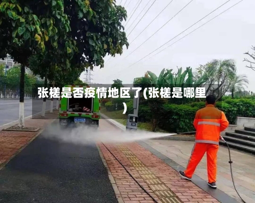 张槎是否疫情地区了(张槎是哪里)