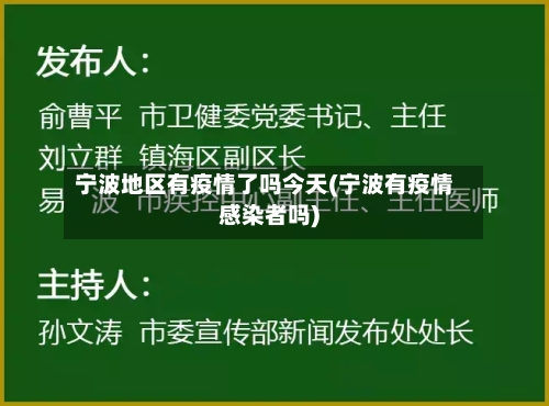 宁波地区有疫情了吗今天(宁波有疫情感染者吗)-第2张图片