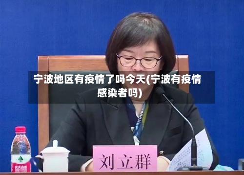 宁波地区有疫情了吗今天(宁波有疫情感染者吗)