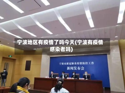 宁波地区有疫情了吗今天(宁波有疫情感染者吗)-第3张图片