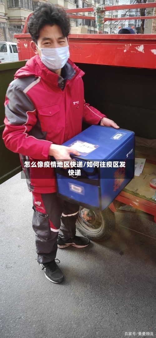 怎么像疫情地区快递/如何往疫区发快递