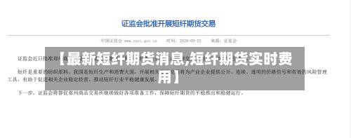 【最新短纤期货消息,短纤期货实时费用】-第3张图片