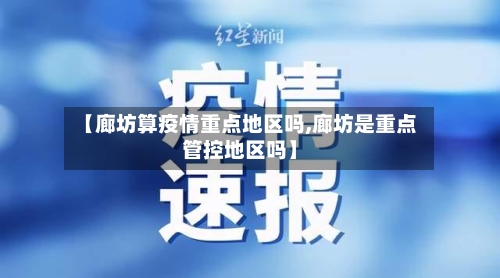 【廊坊算疫情重点地区吗,廊坊是重点管控地区吗】-第2张图片