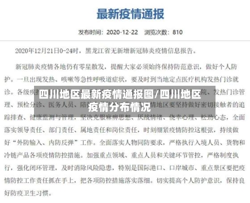 四川地区最新疫情通报图/四川地区疫情分布情况-第3张图片