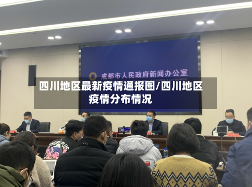 四川地区最新疫情通报图/四川地区疫情分布情况