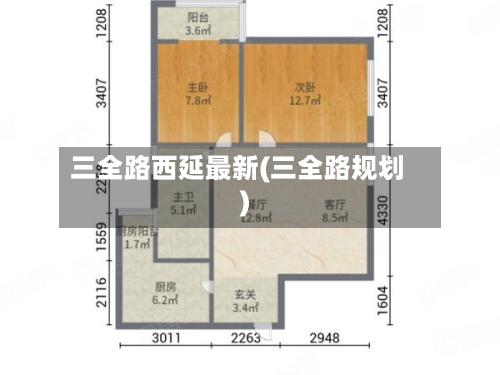 三全路西延最新(三全路规划)-第2张图片