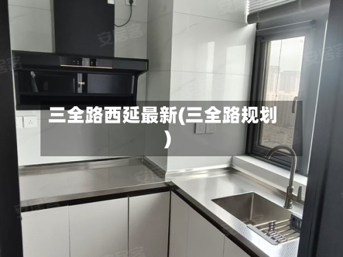 三全路西延最新(三全路规划)-第3张图片