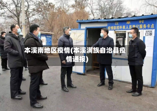 本溪南地区疫情(本溪满族自治县疫情通报)