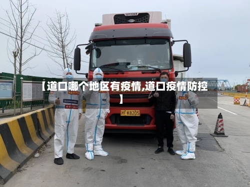 【道口哪个地区有疫情,道口疫情防控】-第3张图片