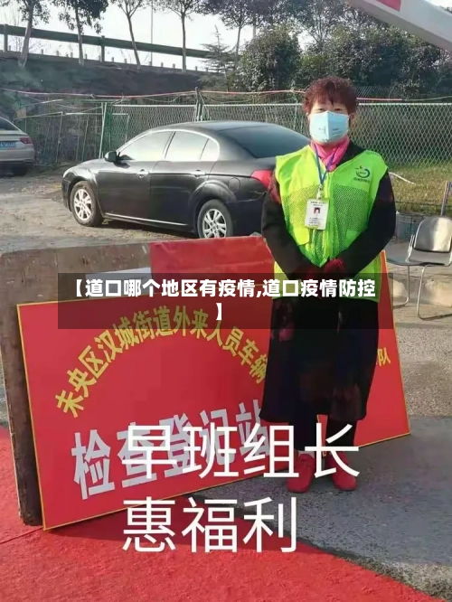 【道口哪个地区有疫情,道口疫情防控】