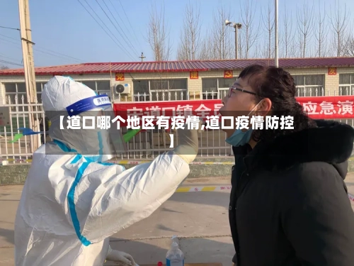【道口哪个地区有疫情,道口疫情防控】-第2张图片