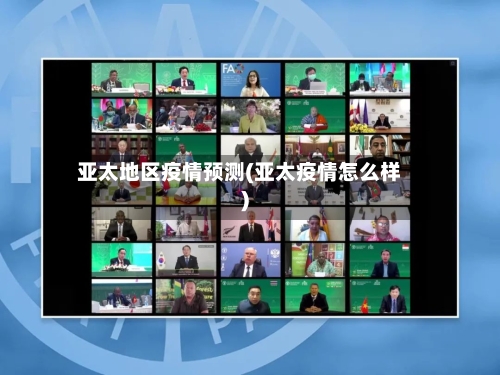 亚太地区疫情预测(亚太疫情怎么样)
