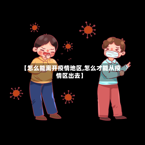 【怎么能离开疫情地区,怎么才能从疫情区出去】-第2张图片