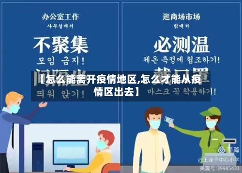 【怎么能离开疫情地区,怎么才能从疫情区出去】-第3张图片