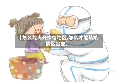 【怎么能离开疫情地区,怎么才能从疫情区出去】