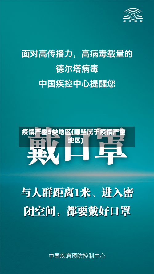 疫情严重5类地区(哪些属于疫情严重地区)