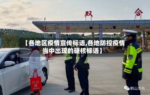 【各地区疫情宣传标语,各地防控疫情当中出现的硬核标语】