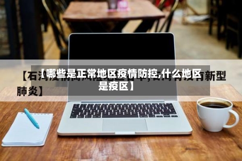 【哪些是正常地区疫情防控,什么地区是疫区】