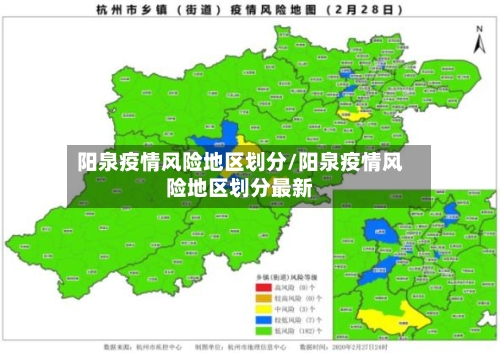 阳泉疫情风险地区划分/阳泉疫情风险地区划分最新
