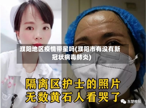 濮阳地区疫情带星吗(濮阳市有没有新冠状病毒肺炎)