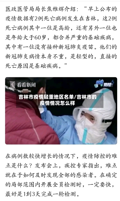 吉林市疫情轻重地区名单/吉林市的疫情情况怎么样