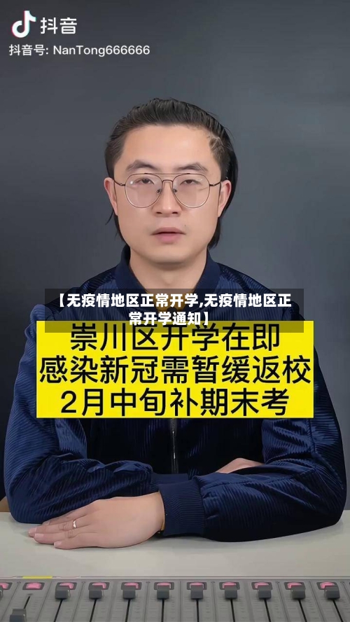 【无疫情地区正常开学,无疫情地区正常开学通知】